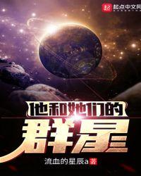 他和她们的群星全文免费阅读