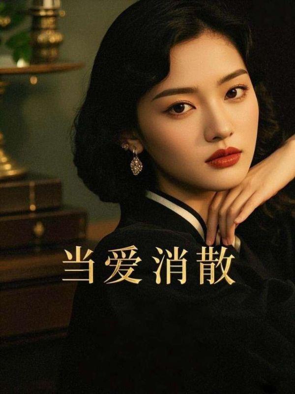 当爱消散时