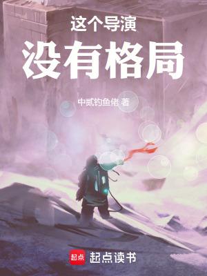 这个导演没有格局TXT免费