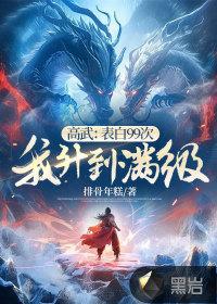 我升到满级(排骨年糕) 我升到满级(排骨年糕)