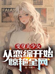 从恋综开始惊艳全网TXT