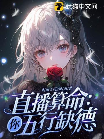 直播算命你五行缺德在线阅读