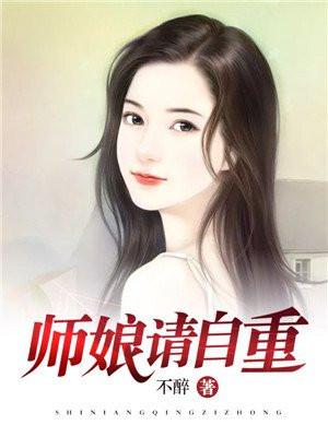 师娘请自重百科