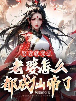 老婆怎么都成仙帝了笔趣阁