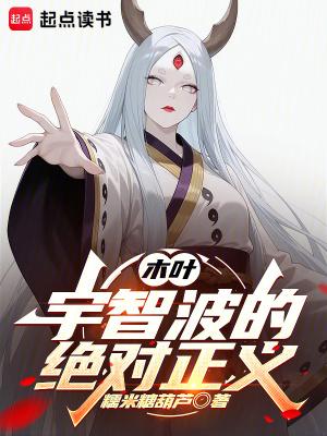 木叶宇智波的绝对正义糯米糖葫芦