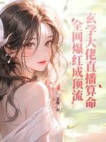 玄学大佬靠算命征服全世界全文免费阅读