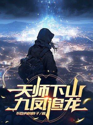 天师下山九个姐姐迎接