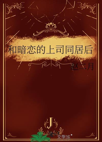 暗恋已婚上司