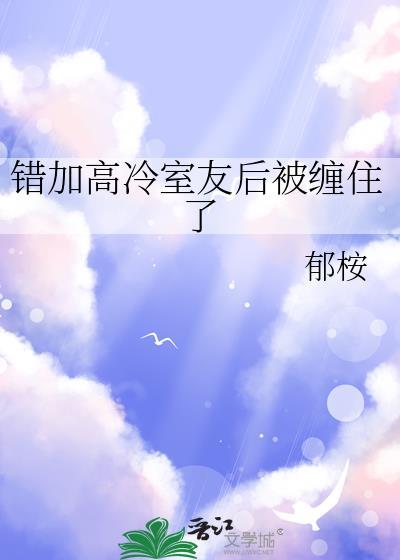 错加高冷室友后被缠住了郁桉