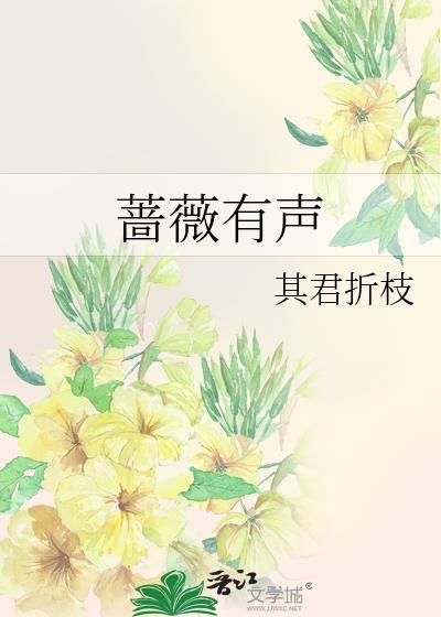 蔷薇有声其君折枝