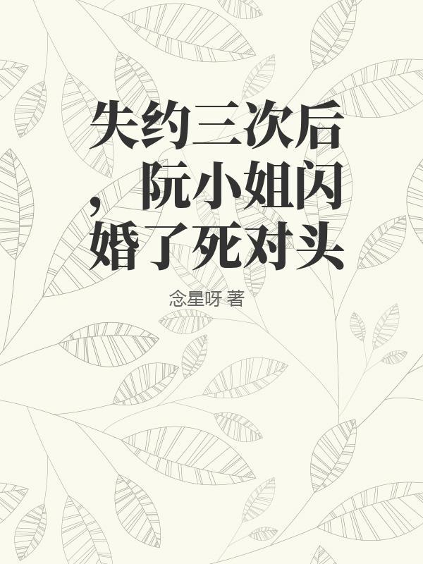 书名是阮小姐的前夫又来求婚了