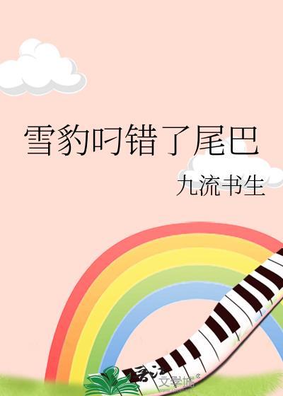 雪豹叼着尾巴过河图片