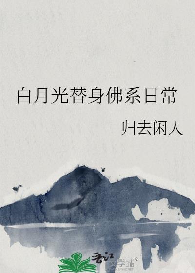 白月光替身佛系日常by归去闲人