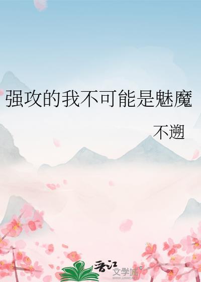 强攻的我不可能是魅魔by不溯