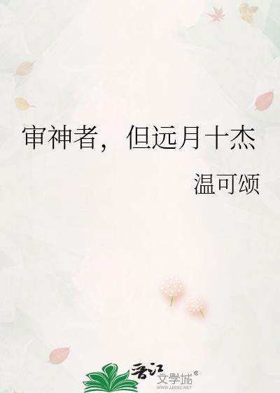 但远月十杰