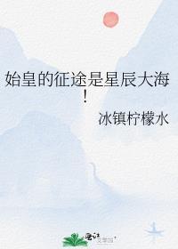 始皇的征途是星辰大海! 免费
