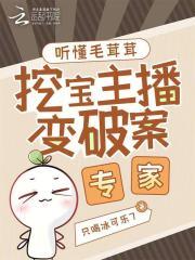 挖宝主播变破案专家117 挖宝主播变破案专家117