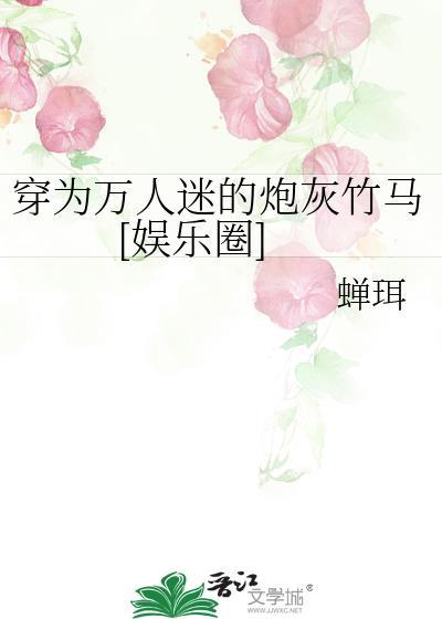穿书成为万人迷的炮灰