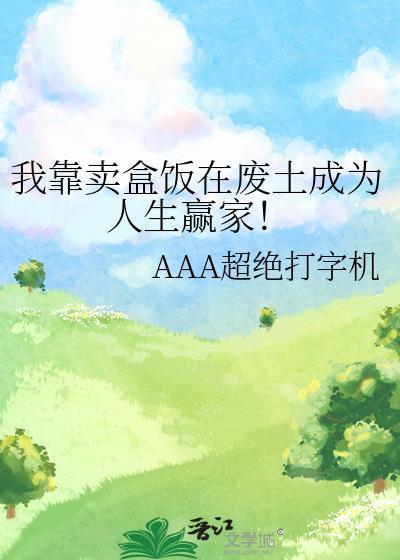 我靠卖盒饭在废土成为人生赢家txt