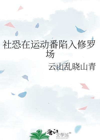 社恐通过运动能治好吗