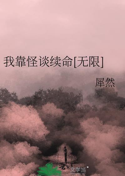 我靠谈恋爱续命之人间星火全文免费阅读
