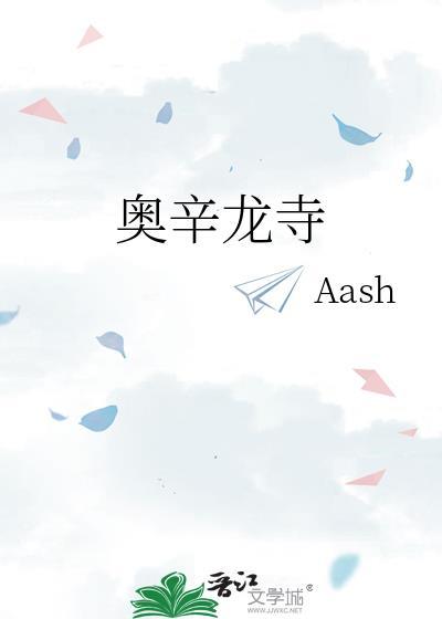 奥辛龙寺好看吗