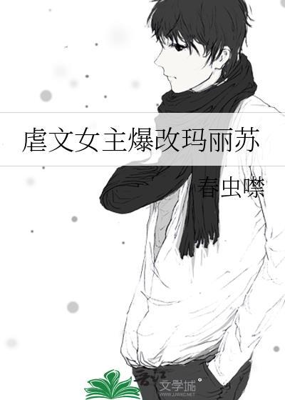 虐文女主在线改命