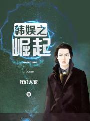 韩娱之崛起全本TXT