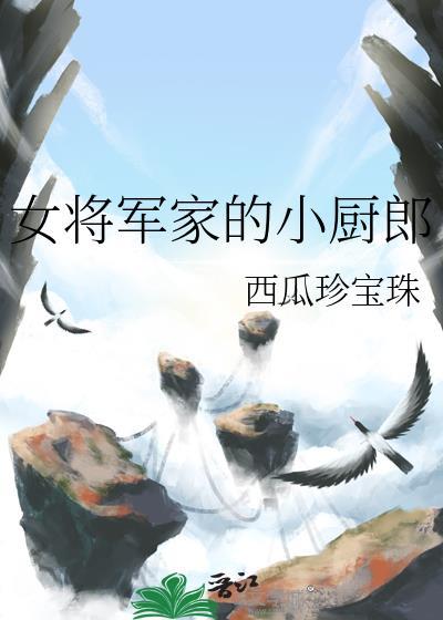 女将军家的小厨郎免费阅读全文