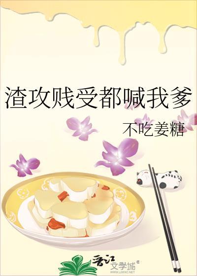 有哪些渣攻贱受的
