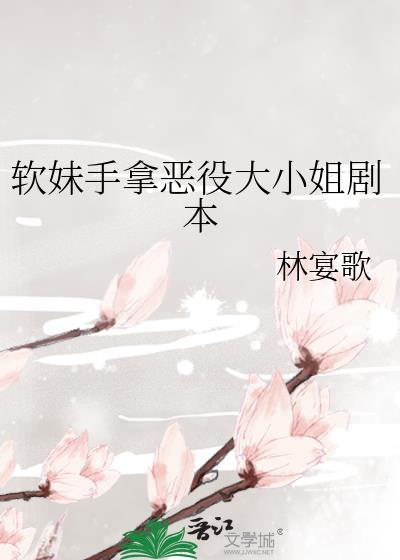 软妹手拿恶役大小姐剧本江在萝