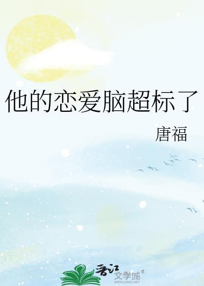 他的恋爱脑超标了txt百度资源