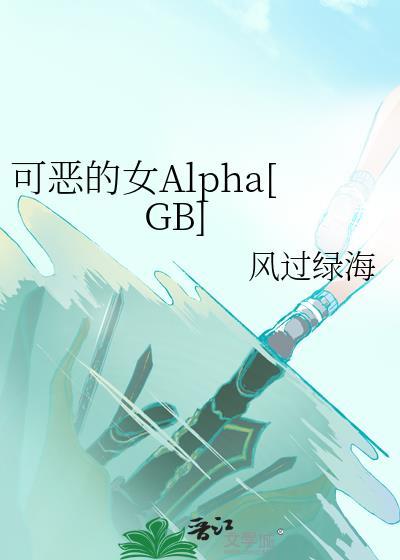 可恶的女校霸