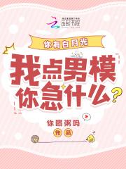 你有白月光我点男模你急什么免费阅读第168章