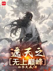 遮天之无上皇 遮天之无上皇