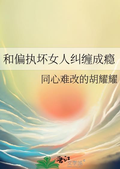和偏执狂结婚g|坑大人