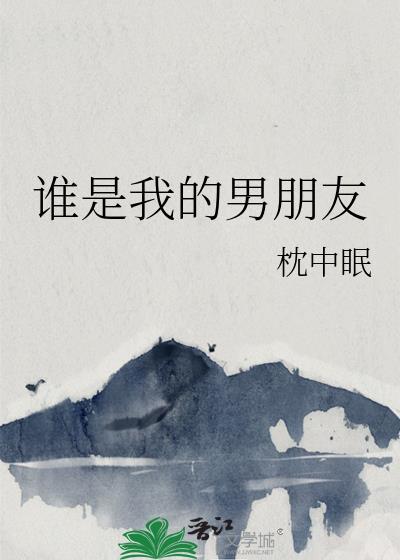 谁是我的男朋友英文