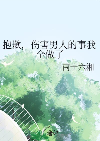 伤害过我的男人