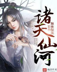 诸天芶仙123