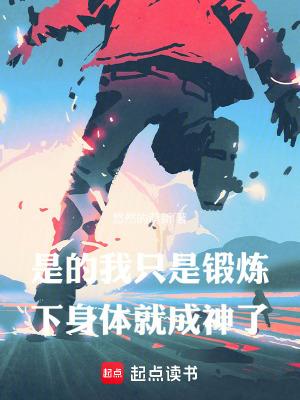 我只是经常锻炼身体
