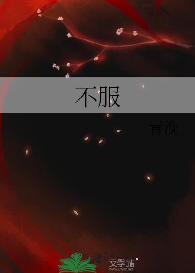 不服[电竞