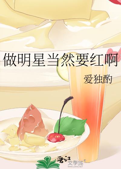 做明星当然要红啊百度
