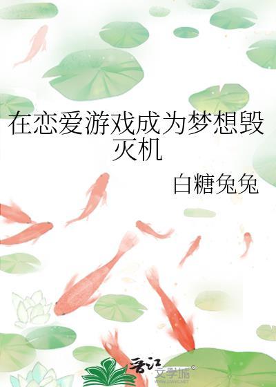 在恋爱游戏成为梦想毁灭机txt
