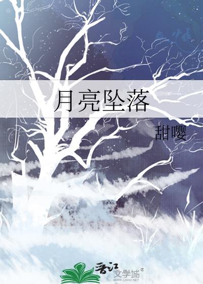月亮坠落一万次