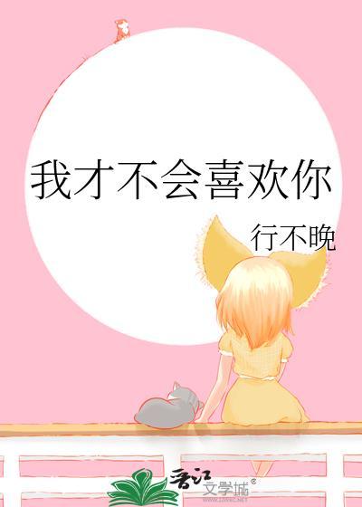 我才不会喜欢你在线观看