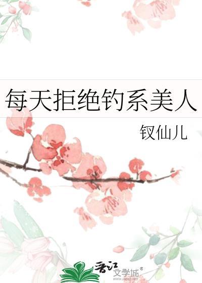 钓系美人拒绝替身