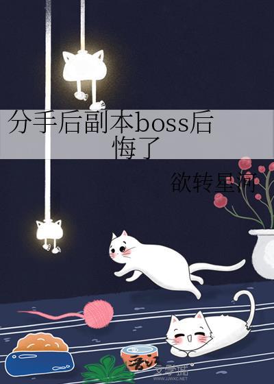 分手后副本boss后悔了24