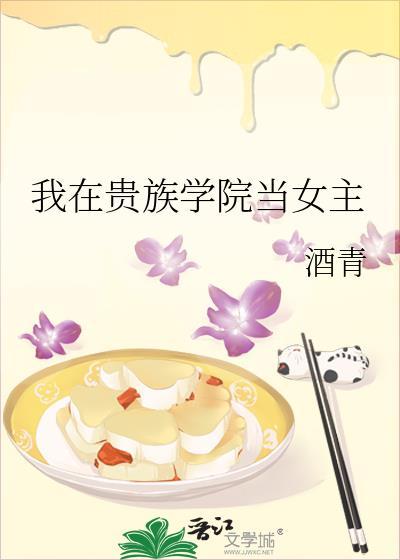 我在贵族学院当女主 百度