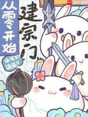 从零开始建宗门TXT百度