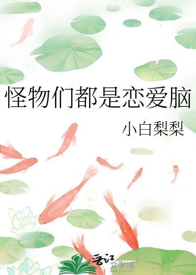 怪物都是恋爱脑快穿